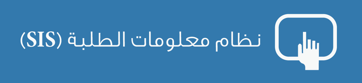 نظام معلومات الطلبة